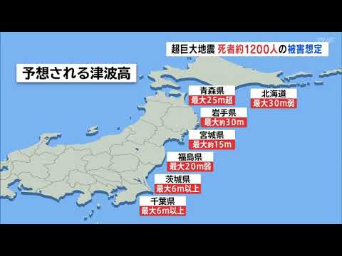 太平洋沖の超巨大地震　福島県内死者　約１２００人の被害想定