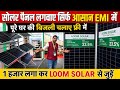 1500 Emi में लगवाए सोलर पैनल बिजली का बिल जीरो करे |Solar Pannel | Solar Pannel Yojana scheme