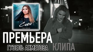 Гузель Ахметова - СИН! (Премьера клипа 2023)