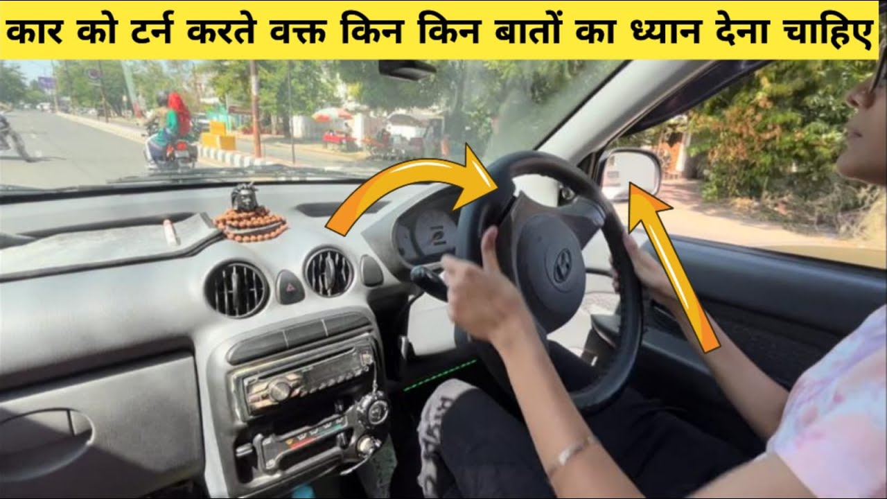 कार को टर्न करते वक़्त किन किन बातो का ध्यान देना चाहिए ||