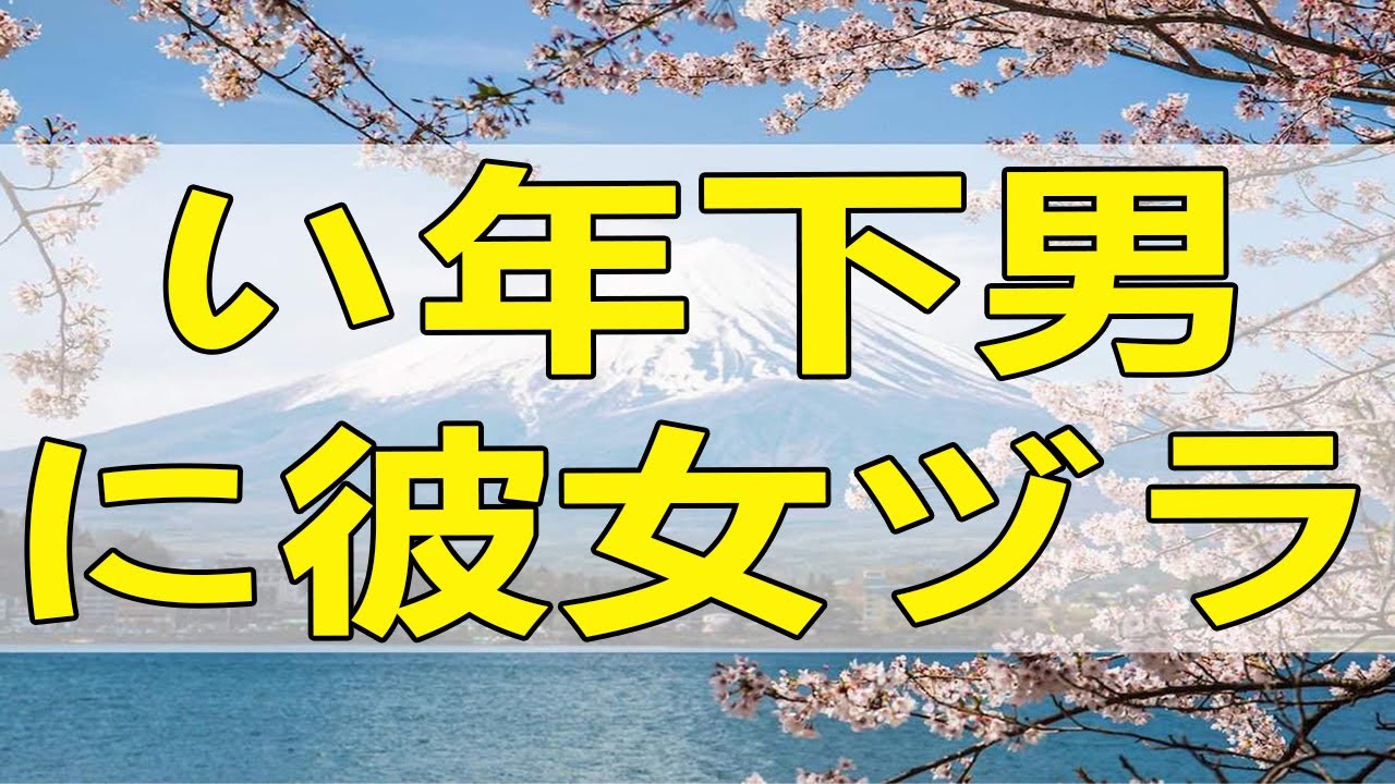 テレフォン人生相談 フェードアウトしたい年下男に彼女ヅラ。ギリギリガール38歳が最後に放った質問