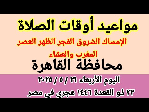 مواعيد أوقات الصلاة اليوم مواقيت الصلاة والشروق في محافظة القاهرة ليوم الأربعاء ٢١ ٥ ٢٠٢٥ مصر