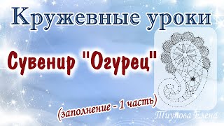Сувенир "Огурец" (заполнение - 1 часть)/кружевные уроки #кружевныеуроки #кружево Сувенир "Огурец" (заполнение - 1 часть)/кружевные уроки #кружевныеуроки #кружево
