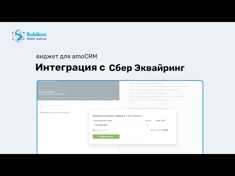 Интеграция сервиса приема платежей Сбер Эквайринг с amoCRM