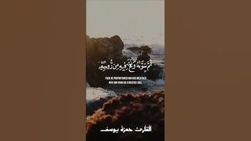 الَّذِي أَحْسَنَ كُلَّ شَيْءٍ خَلَقَهُ | القارئ حمزة يوسف