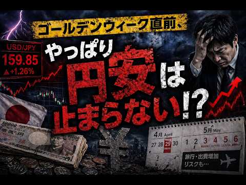 【FXライブ】GW直前、やっぱり円安は止まらない！？