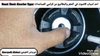 احد اسباب الاصوت في الحفر والبطانيج من كراسي المساعدات Mount Shock Absorber Upper تاهو Tahoe 2016