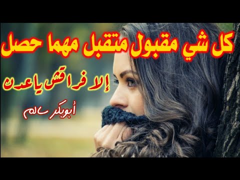 يا صاحبي حيا زمان اول ابوبكر سالم   مع الكلمات في الوصف جودة عالية  مغناكم