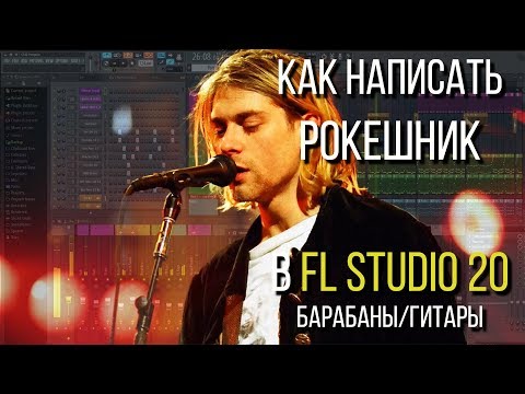 КАК НАПИСАТЬ РОК С ЖИВЫМИ БАРАБАНАМИ И ГИТАРАМИ / FL STUDIO 20