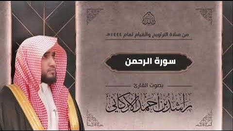 سورة الرحمن بمقام الحجاز بصوت القارئ راشد الأركاني