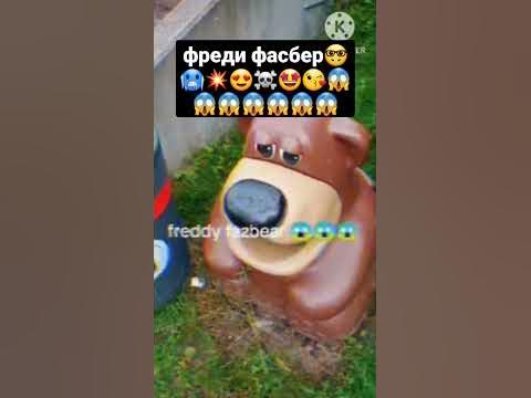 ФРЕДИ ФАСБЕР #dankmemes #subscribe #trending #шортс #shorts #short # ...