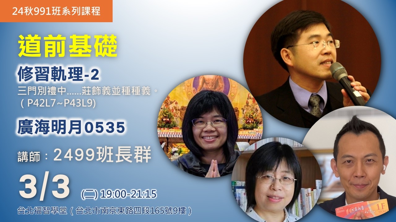 2026.0303 修習軌理(二) & 廣海明月0535