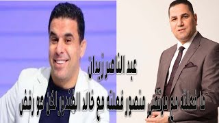 عبد الناصر زيدان ما فعلته  مع مرتضى منصور فعلته مع خالد الغندور لكن هو رفض الصلح