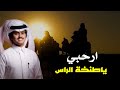 شيلة عتيبه | ارحبي ياطنخة الراس | كلمات بسام بن عشق | اداء شبل الدواسر 2020 حصري