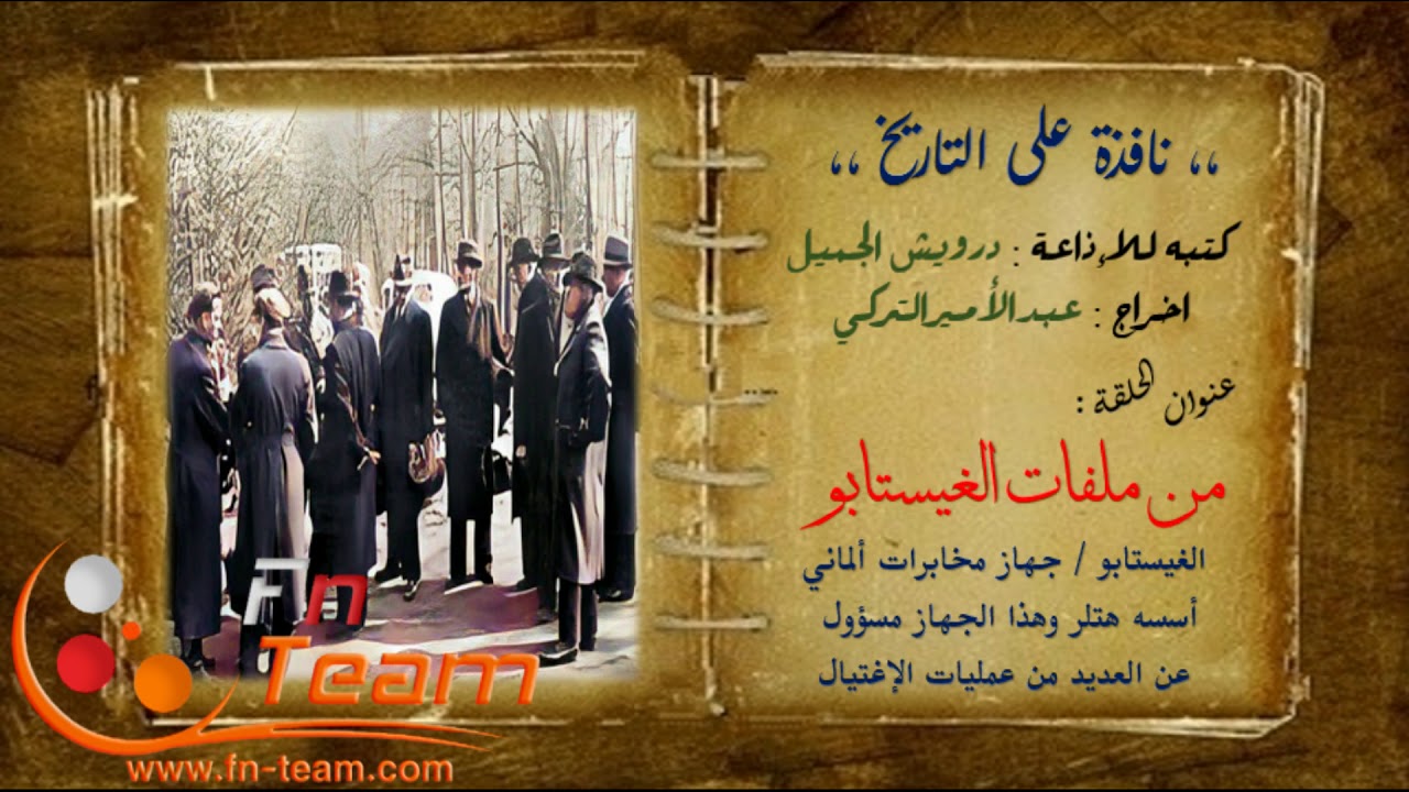 نافذة على التاريخ - من ملفات الغيستابو ( شرطة هتلر السرية )