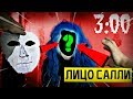 СНЯЛ МАСКУ С САЛЛИ ФЕЙС В РЕАЛЬНОЙ ЖИЗНИ в 3:00