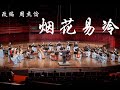 Fade Away by Jay Chou  国乐改编演奏《烟花易冷》- CUHKSZ Chinese Orchestra