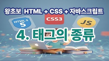 [왕초보 HTML + CSS + 자바스크립트] 4. 태그의 종류