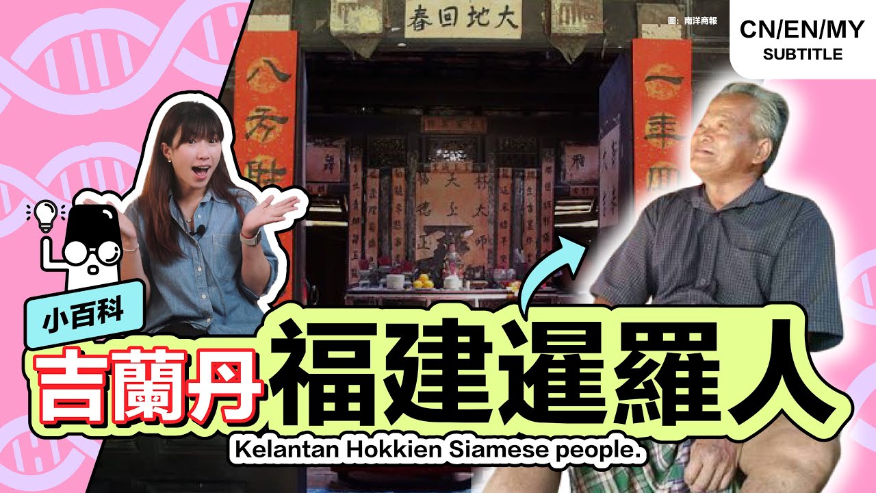 🇲🇾 马来半岛的独特华人社区，福建人跟暹罗人通婚的“吉兰丹福建暹”【小百科】#Kelantan #HokkienSiam #HiLighterStudio #荧光笔工作室