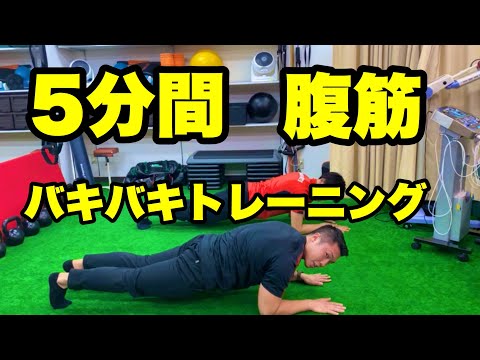 【5分間エクササイズ】腹筋バキバキトレーニング！！