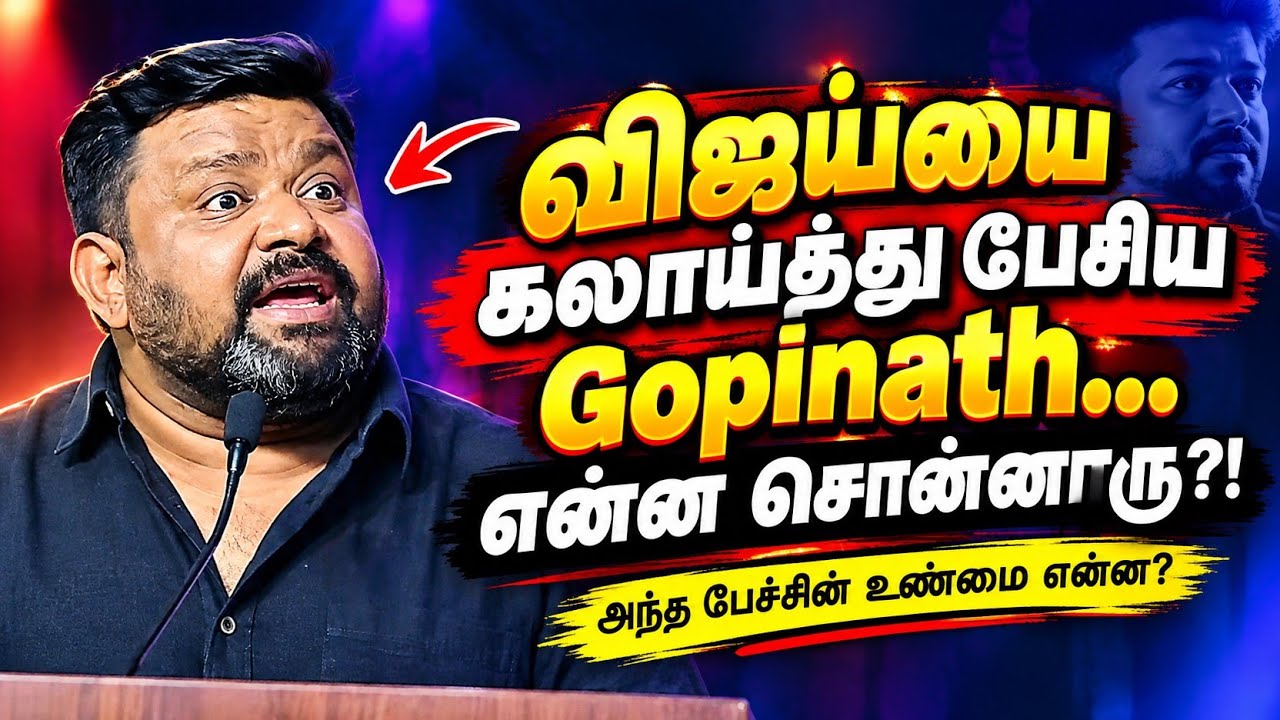 Vijay-ஐ கலாய்த்து பேசிய Gopinath… அப்படி என்ன சொன்னார்?! 😳 | Gopinath Speech