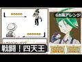 【GB風アレンジ】戦闘!四天王 Battle! Elite Four