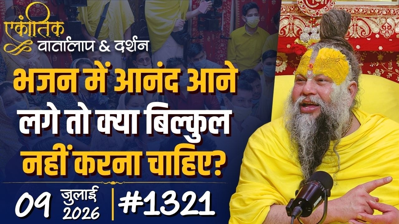 #1321 Ekantik Vartalaap & Darshan/09-07-2026/ Shri Hit Premanand Govind Sharan Ji