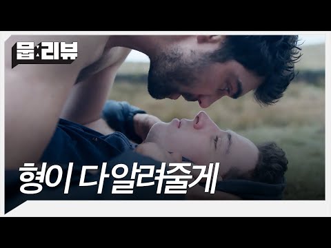 고립된 양떼목장에서 눈 맞아버린 두 남자 | 신의 나라 (God&amp;#39;s Own Country) [뭅:리뷰] 퀴어 <strong>영화</strong>