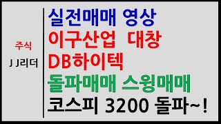 실전매매 이구산업 대창 DB하이텍 돌파매매 스윙매매! 코스피 3200 돌파~! [JJ리더]