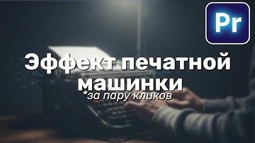 Как Сделать Эффект Печатной Машинки в Adobe Premiere Pro 2025? (за пару секунд)