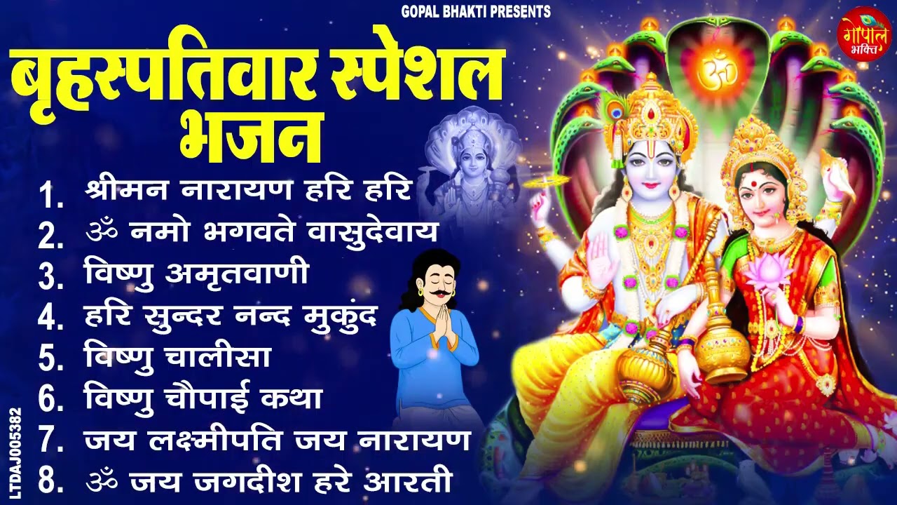 बृहस्पतिवार भक्ति भजन | ॐ नमो भगवते वासुदेवाय | श्रीमन नारायण | विष्णु अमृतवाणी विष्णु चालीसा व आरती