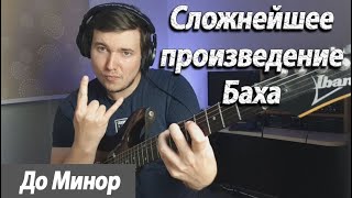 Anton Oparin - Зверское Сольфеджио Баха в До-минор