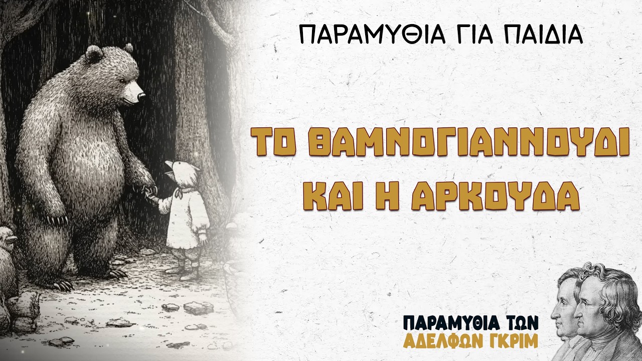 Το θαμνογιαννούδι και η αρκούδα – Αδελφοί Γκριμ | Παραμύθια για Παιδιά
