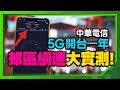 新聞說中華電信5G網速冠軍？用SpeedTest實測真假，郊區5G涵蓋率高嗎？ 傻眼！5G與4G網速差這麼多？ft.十號員工