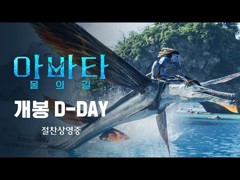 [아바타: 물의 길] 개봉 D-DAY!