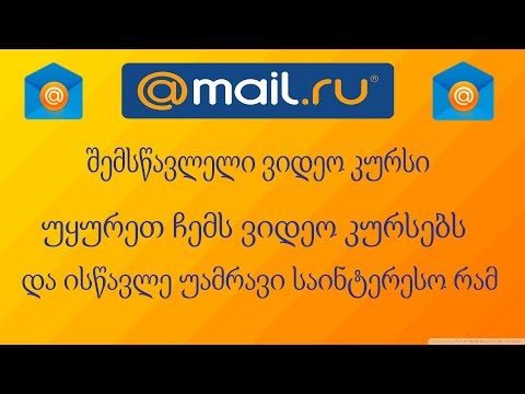 Mail.ru-უ დამწყებთათვის (წერილის წაშლა)