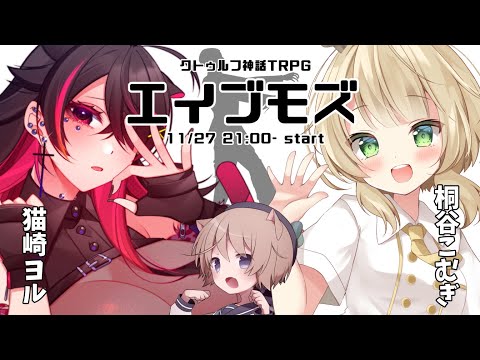 【クトゥルフ神話TRPG】エイブモズ【VTuber/#とあ卓/#ばぶちゃんトリオ】