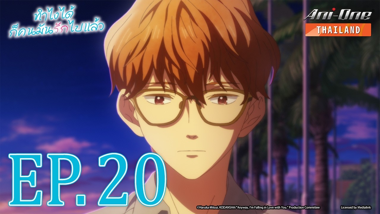 ทำไงได้ ก็คนมันรักไปแล้ว ซีซัน 2 ตอนที่ 8 [ซับไทย]【Ani-One Thailand】