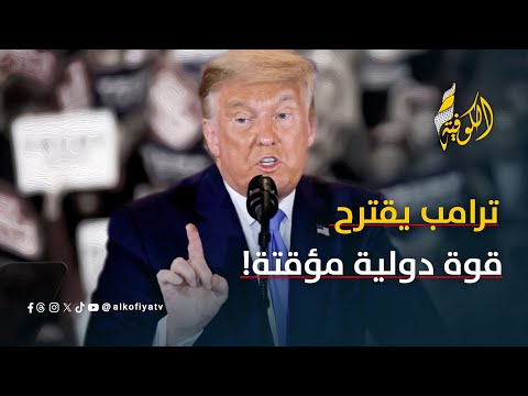 فصائل فلسطينية تبحث لجنة تكنوقراط لإدارة غزة وترامب يقترح قوة دولية مؤقتة بعد الانسحاب الإسرائيلي