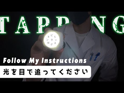 ｟ASMR｠Follow the slow tapping light🔦[No talking] ゆっくりなタッピング音がする光を目で追ってください🔦 ネイルタッピング,フィンガータッピング,日本人,