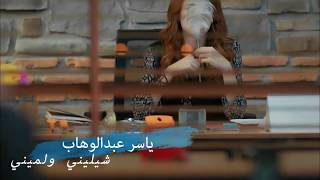 ياسر عبدالوهاب شيليني ولميني ||Yaser Abd Alwahab shelene wa lmene