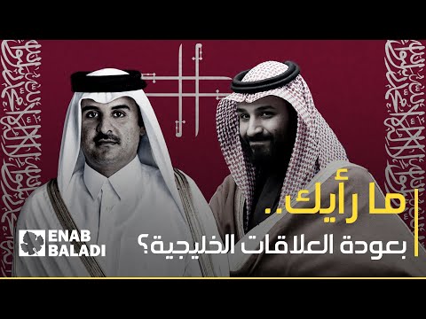 كيف يرى أهالي إدلب عودة العلاقات بين الدول الخليجية؟