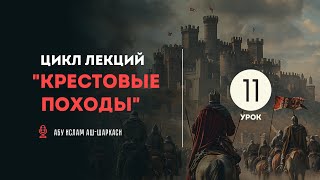 Четвертый крестовый поход. Причины и подготовка - Абу Ислам аш-Шаркаси