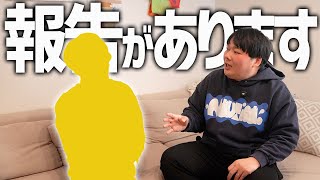 とある人と「とあるご報告」があります!!