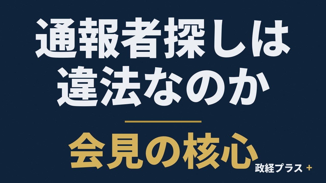 通報者探しは違法かを扱う動画のサムネイル