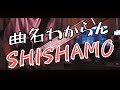 【SHISHAMO】なんとなく。【ギター弾いてみた】