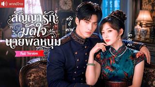 นายพลหนุ่มสายโหดที่ทั้งเมืองกลัว ถูกคุณหนูผูกสัญญาเลี้ยง ยอมเป็นหนุ่มไทป์ลูกหมาคอยตามใจเธอคนเดียว!