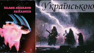 Black Sabbath - War Pigs українські субтитри. З ілюстраціями ШІ | МеталікАндрій