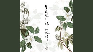 Download Lagu All my days (모든 날이 다 너였다) Download Lagu All my days (모든 날이 다 너였다)