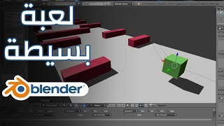 تصميم لعبة بسيطة في برنامج بلندر للمبتدئين - Blender 3D screenshot 4